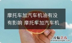 摩托车加汽车机油有没有影响 摩托车加汽车机油有什么后果