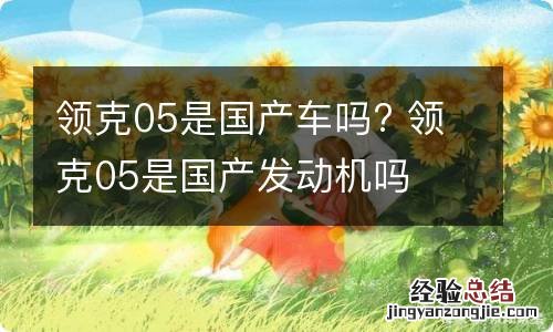 领克05是国产车吗? 领克05是国产发动机吗