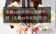 名爵zs与长安CS35三大件谁好 名爵zs与长安cs35哪个好