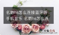 名爵hs怎么连接蓝牙听手机音乐 名爵hs怎么连接蓝牙听手机音乐