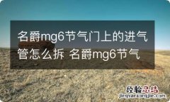 名爵mg6节气门上的进气管怎么拆 名爵mg6节气门上的进气管怎么拆视频