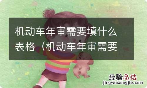 机动车年审需要提交什么资料? 机动车年审需要填什么表格