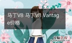 马丁V8 马丁V8 Vantage价格