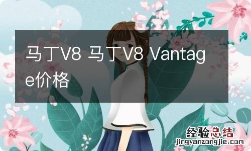 马丁V8 马丁V8 Vantage价格