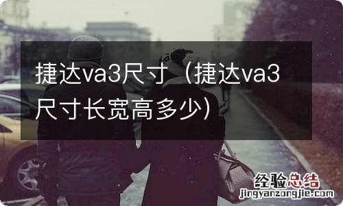 捷达va3尺寸长宽高多少 捷达va3尺寸