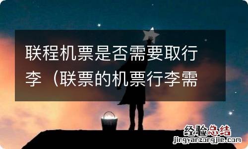 联票的机票行李需要取吗 联程机票是否需要取行李