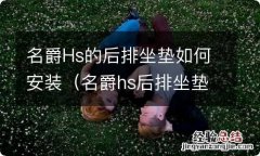 名爵hs后排坐垫怎么下 名爵Hs的后排坐垫如何安装