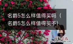 名爵5怎么样值得买不 名爵5怎么样值得买吗