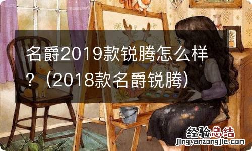 2018款名爵锐腾 名爵2019款锐腾怎么样?