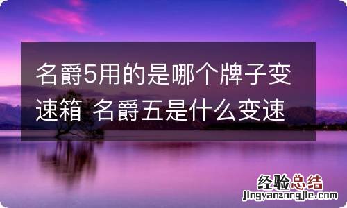 名爵5用的是哪个牌子变速箱 名爵五是什么变速箱