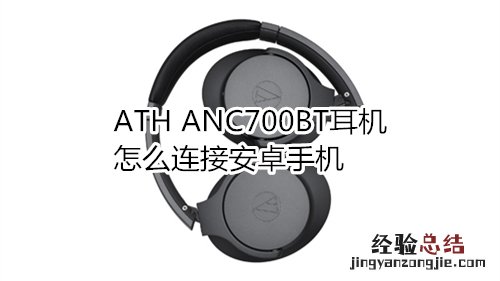 ATH ANC700BT耳机怎么连接安卓手机