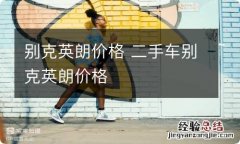 别克英朗价格 二手车别克英朗价格