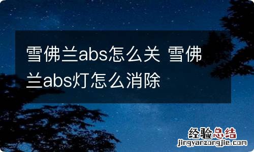 雪佛兰abs怎么关 雪佛兰abs灯怎么消除