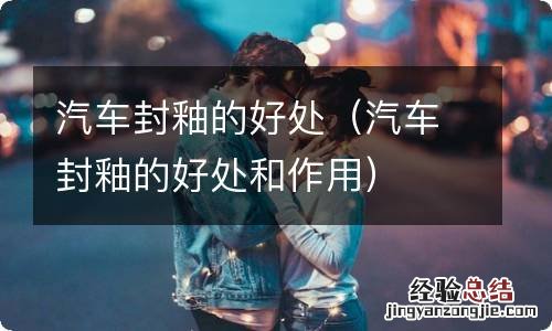 汽车封釉的好处和作用 汽车封釉的好处