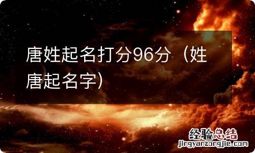 姓唐起名字 唐姓起名打分96分