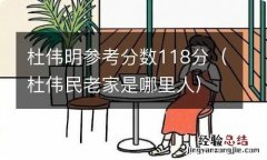 杜伟民老家是哪里人 杜伟明参考分数118分