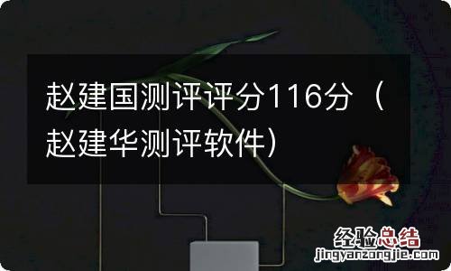 赵建华测评软件 赵建国测评评分116分