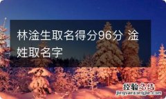 林淦生取名得分96分 淦姓取名字