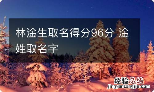 林淦生取名得分96分 淦姓取名字