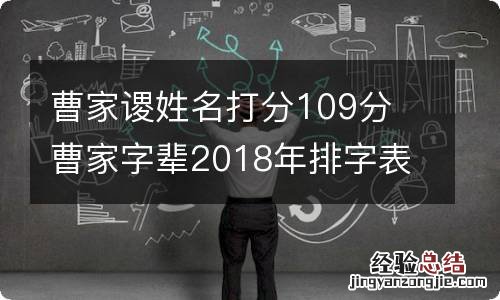 曹家谡姓名打分109分 曹家字辈2018年排字表