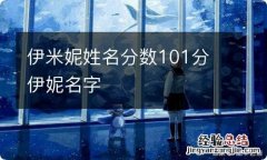 伊米妮姓名分数101分 伊妮名字