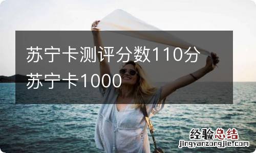 苏宁卡测评分数110分 苏宁卡1000