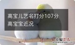 高宝儿艺名打分107分 高宝宝近况