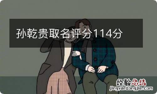 孙乾贵取名评分114分