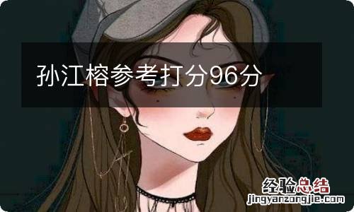 孙江榕参考打分96分