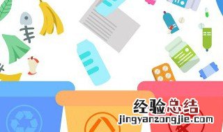 可回收物品有哪些 可回收物品有什么