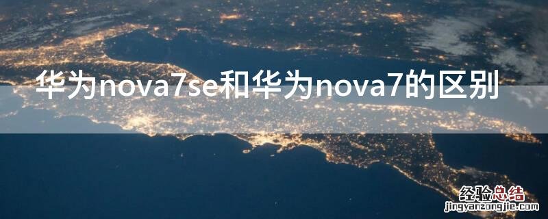 华为nova7se和华为nova7的区别