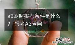 a3驾照报考条件是什么？ 报考A3驾照