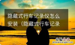 隐藏式行车记录仪怎么安装内存卡 隐藏式行车记录仪怎么安装