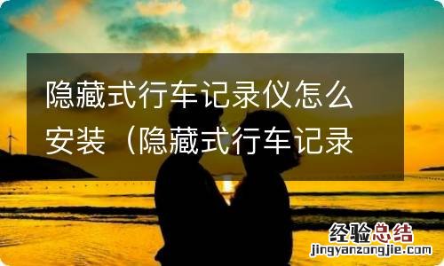 隐藏式行车记录仪怎么安装内存卡 隐藏式行车记录仪怎么安装