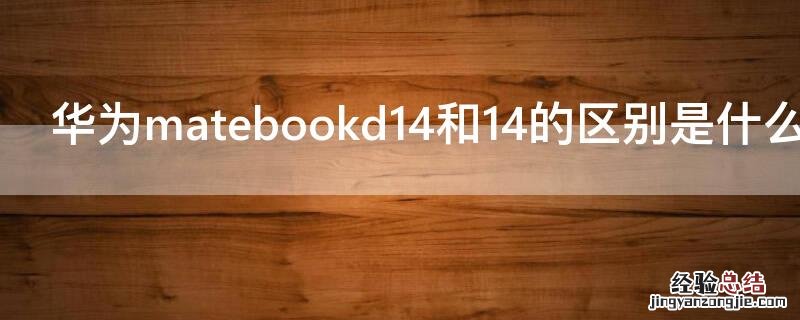 华为matebookd14和14的区别是什么