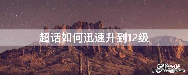 超话如何迅速升到12级