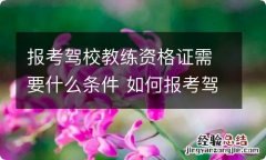 报考驾校教练资格证需要什么条件 如何报考驾校教练资格证书