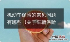 关于车辆保险的小知识问答 机动车保险的常见问题有哪些