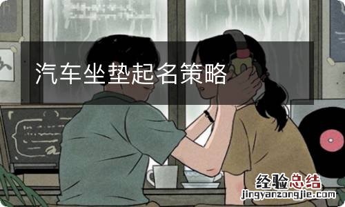 汽车坐垫起名策略