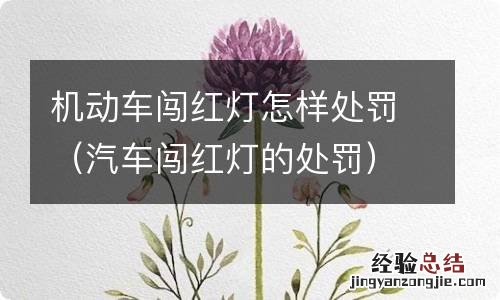 汽车闯红灯的处罚 机动车闯红灯怎样处罚