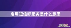 打电话启用短信呼服务是什么意思 启用短信呼服务是什么意思