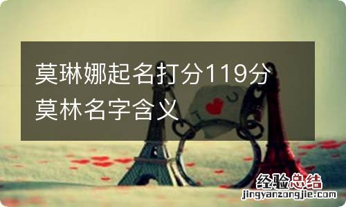 莫琳娜起名打分119分 莫林名字含义
