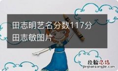 田志明艺名分数117分 田志敏图片