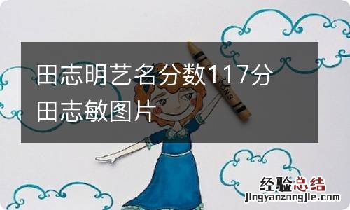 田志明艺名分数117分 田志敏图片