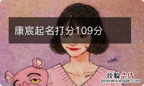 康宸起名打分109分