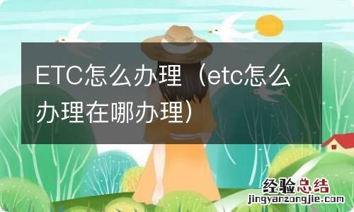 etc怎么办理在哪办理 ETC怎么办理