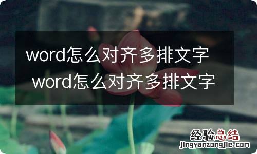 word怎么对齐多排文字 word怎么对齐多排文字快捷键