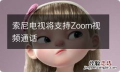 索尼电视将支持Zoom视频通话