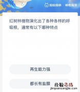 红树林植物演化出了各种各样的呼吸根通常有以下哪种特点？神奇海洋12月8日答案