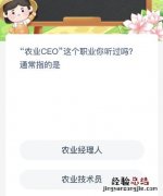 “农业CEO”这个职业你听过吗通常指的是？蚂蚁新村12月8日答案